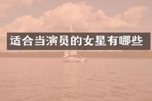 适合当演员的女星有哪些