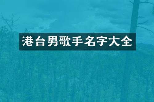 港台男歌手名字大全