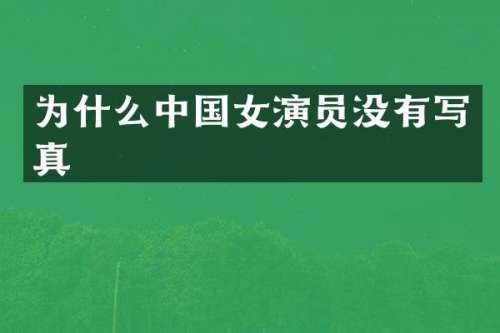 为什么中国女演员没有写真