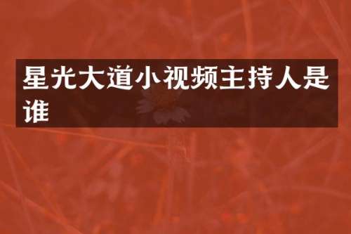 星光大道小视频主持人是谁