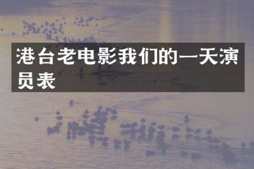 港台老电影我们的一天演员表