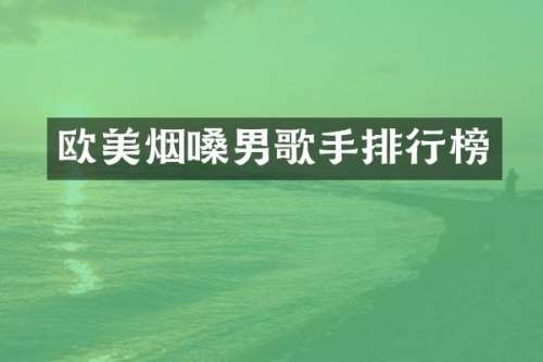 欧美烟嗓男歌手排行榜