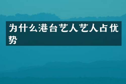 为什么港台艺人艺人占优势