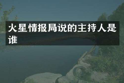 火星情报局说的主持人是谁