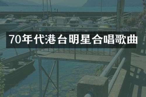 70年代港台明星合唱歌曲