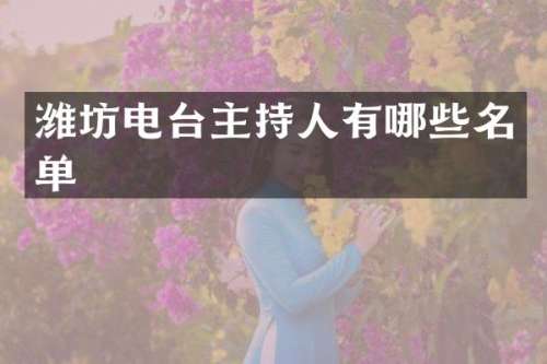 潍坊电台主持人有哪些名单