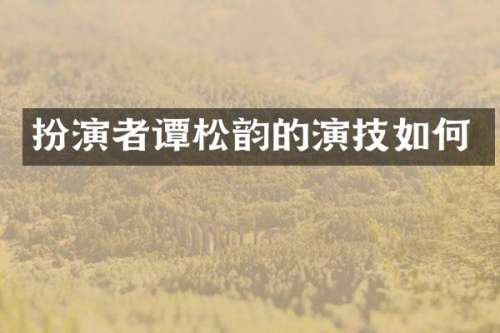 扮演者谭松韵的演技如何