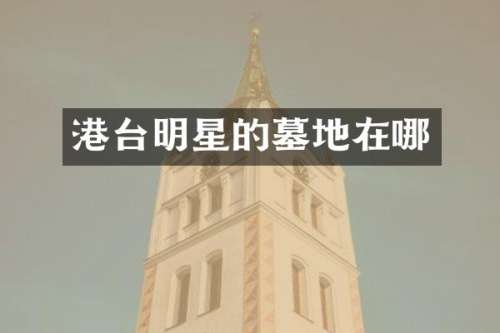 港台明星的墓地在哪
