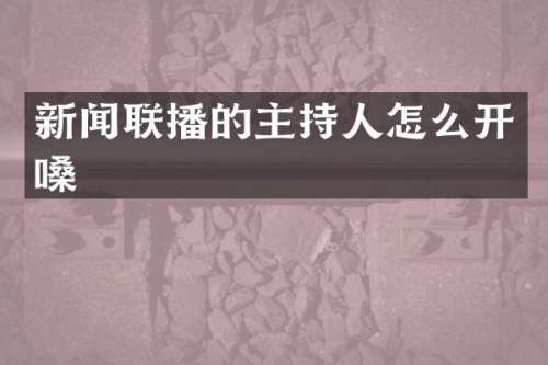 新闻联播的主持人怎么开嗓