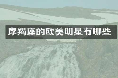 摩羯座的欧美明星有哪些