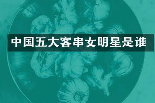 中国五大客串女明星是谁