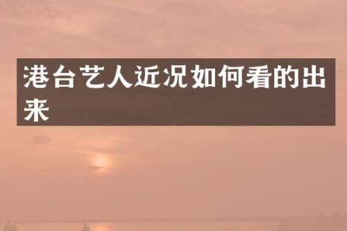 港台艺人近况如何看的出来
