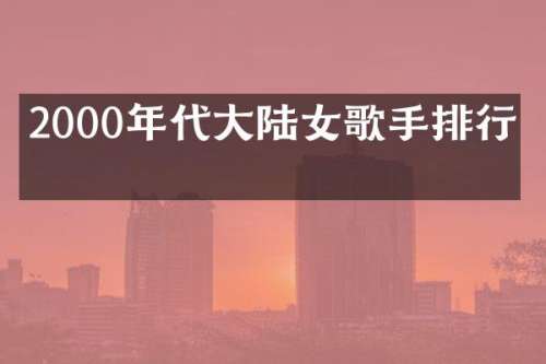 2000年代大陆女歌手排行榜