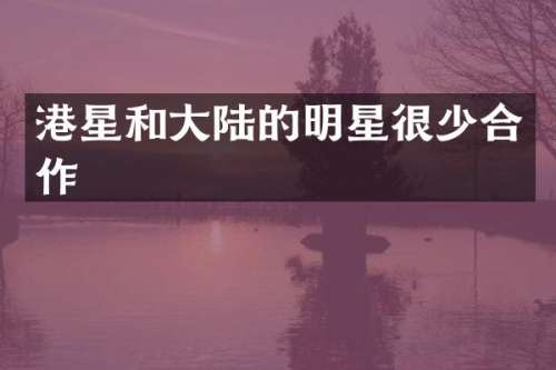 港星和大陆的明星很少合作