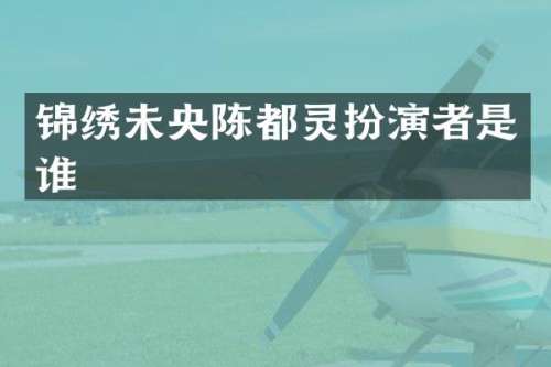 锦绣未央陈都灵扮演者是谁