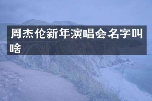 周杰伦新年演唱会名字叫啥