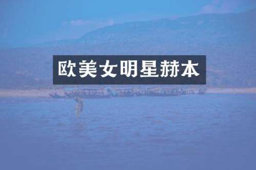 欧明星赫本