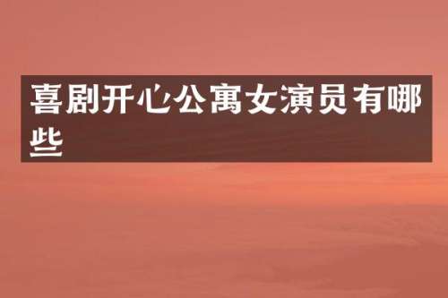 喜剧开心公寓女演员有哪些