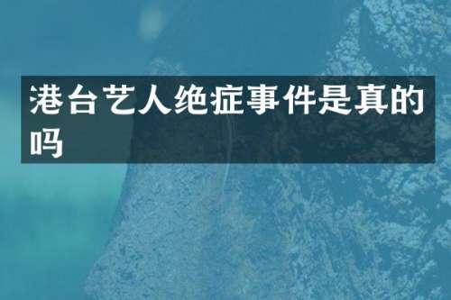 港台艺人绝症事件是真的吗