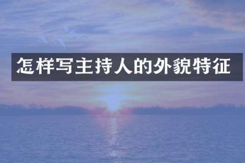 怎样写主持人的外貌特征