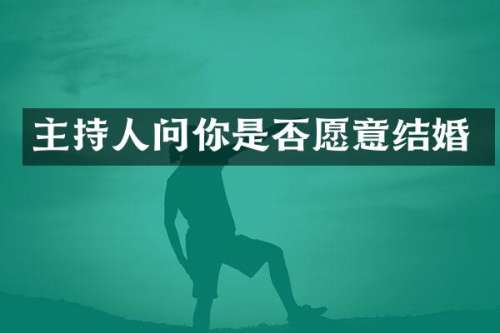 主持人问你是否愿意结婚