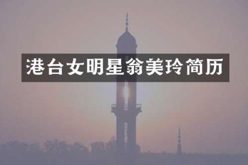 港台女明星翁美玲简历