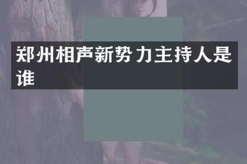 郑州相声新势力主持人是谁