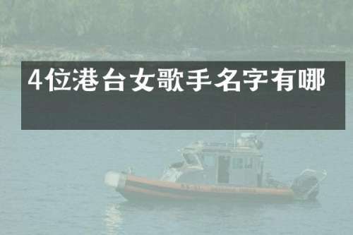 4位港台女歌手名字有哪些