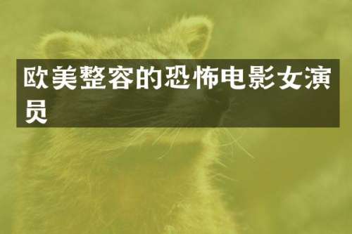 欧美整容的恐怖电影女演员