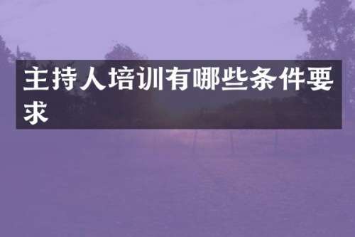 主持人培训有哪些条件要求