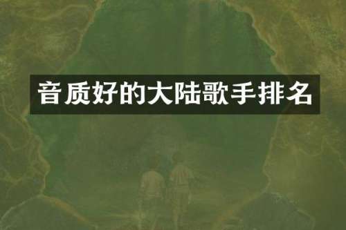 音质好的大陆歌手排名