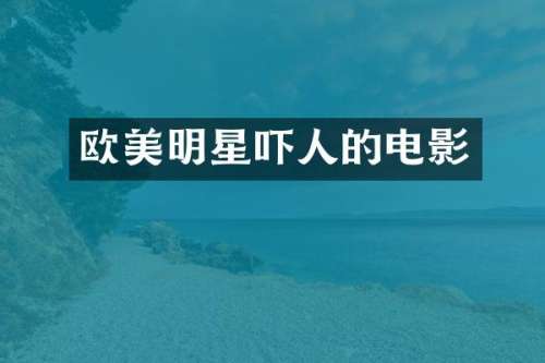 欧美明星吓人的电影