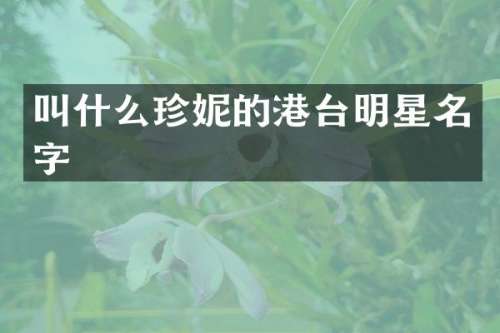 叫什么珍妮的港台明星名字