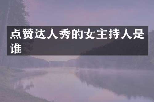 点赞达人秀的女主持人是谁