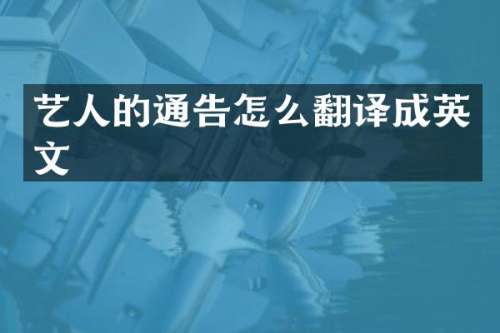 艺人的通告怎么翻译成英文