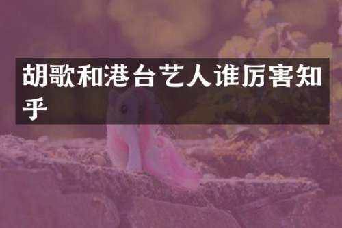 胡歌和港台艺人知乎