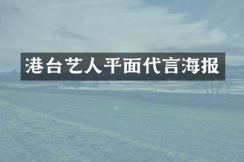 港台艺人平面代言海报