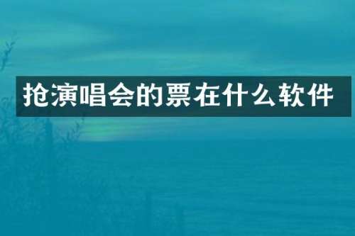 抢演唱会的票在什么软件