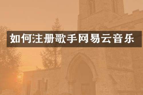 如何注册歌手网易云音乐