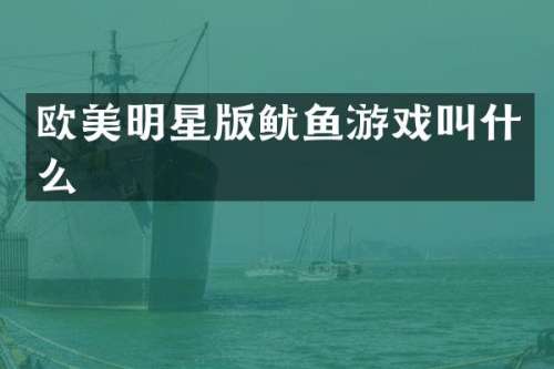 欧美明星版鱿鱼游戏叫什么