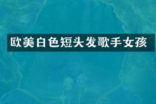 欧美白色短头发歌手女孩