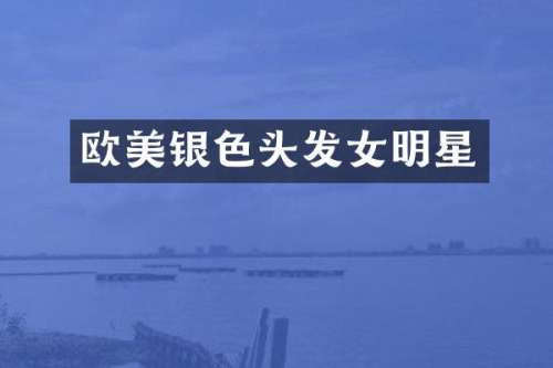 欧美银色头发女明星