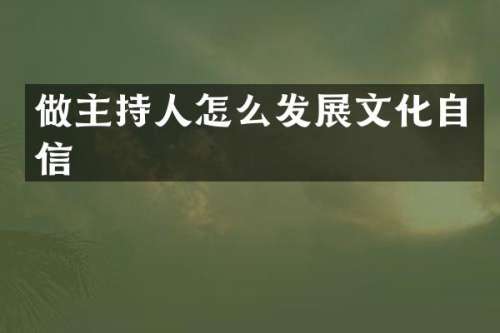 做主持人怎么发展文化自信
