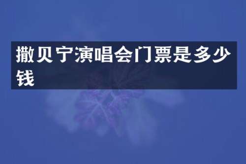 撒贝宁演唱会门票是多少钱