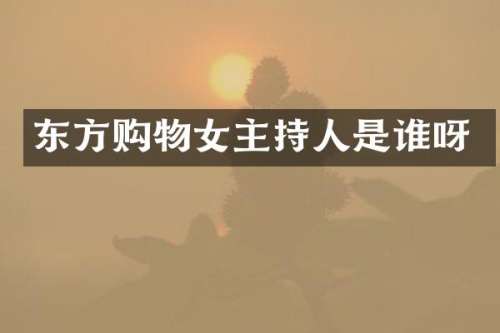 东方购物女主持人是谁呀