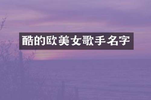 酷的欧歌手名字