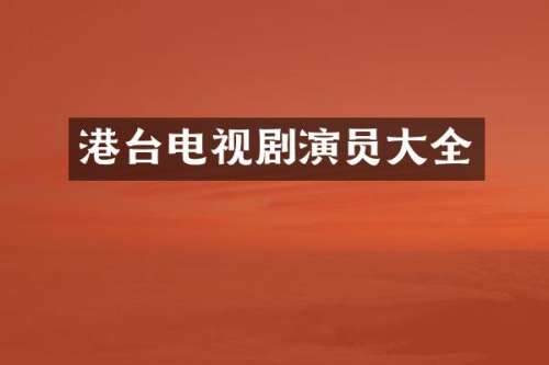 港台电视剧演员大全