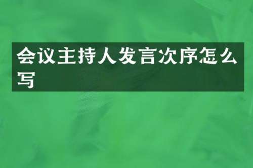 会议主持人发言次序怎么写