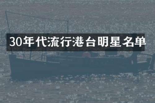 30年代流行港台明星名单