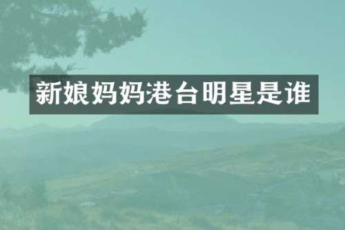 新娘妈妈港台明星是谁